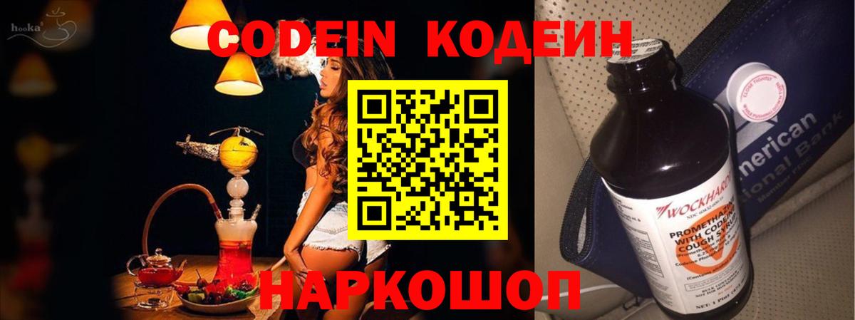 Кодеиновый сироп Lean напиток Lean (лин)  Вход с VPN  Кодеин Purple Drank  Гатчина 